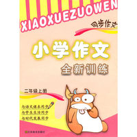 2年级上（2010.07印刷）小学作文全新训练同步作文