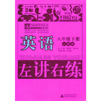 夺标新学径·左讲右练 英语八年级下（人教版）
