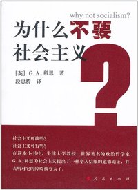 为什么不要社会主义?