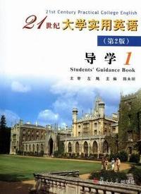 21世纪大学实用英语导学：1