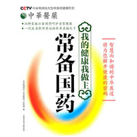 常备国药