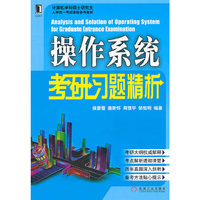 操作系统考研习题精析