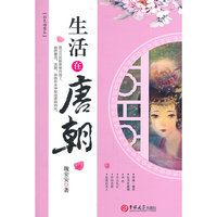 生活在唐朝