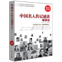 中国名人传记速读大全集（内容一致，印次、封面或原价不同，统一售价，随机发货）