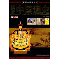 中国通史-新概念阅读书坊