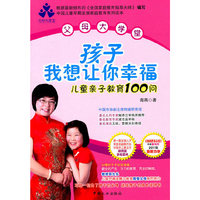 孩子我想让你幸福-儿童亲子教育100问-父母大学堂