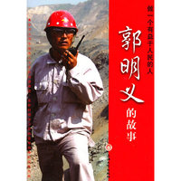 郭明义的故事-做一个有益于人民的人