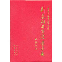 新农村卫生健康手册