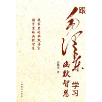 跟毛泽东学习幽默智慧