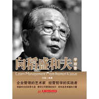向稻盛和夫学经营