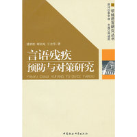 言语残疾预防与对策研究