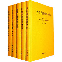 齐鲁古典戏曲全集-(全5册)