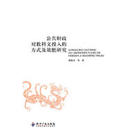公共财政对教科文投入的方式及效能研究