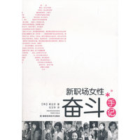 新职场女性奋斗手记
