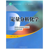 定量分析化学