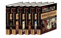 世界历史百科全书(全6卷)(图文珍藏修订版)