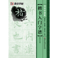 书法字谱集*楷书入门字谱.褚遂良《倪宽赞》《阴符经》选字
