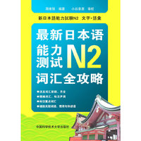 最新日本语能力测试N2词汇全功罗