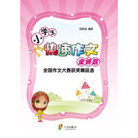 小学生快速作文金钥匙