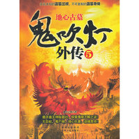 鬼吹灯外传5：地心古墓（《鬼吹灯外传》续写风靡文坛的盗墓传奇！全6册）