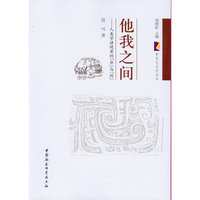 他我之间