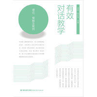 有效对话教学--理论、策略及案例