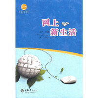 网上新生活（惠民丛书）