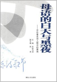母语的白天与黑夜-中外著名诗人眼中的青海