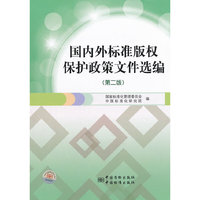 国内外标准版权保护政策文件选编（第二版）