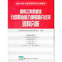 国家公务员考试行政职业能力测验高分过关 资料分析（2013年公务员录用考试专用教材）