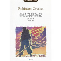 《鲁滨孙漂流记》 （MK珍藏版）