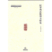 民事判决既判力研究