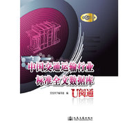 中国交通运输行业标准全文数据库U阅通