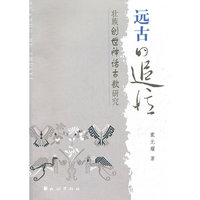 远古的追忆:壮族创世神话古歌研究
