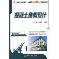 混凝土结构设计（内容一致，印次、封面或原价不同，统一售价，随机发货）