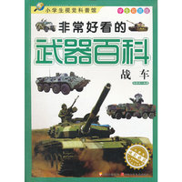 非常好看的武器百科 战车