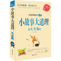 智慧熊小学生阅读超值套装：小故事大道理 心灵鸡汤 感动学生心灵故事 大全集共三册（随书附赠《最新3年小考高分作文范本》）