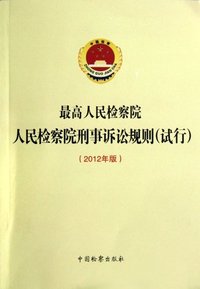 最高人民检察院人民检察院刑事诉讼规则(试行)-2012年版