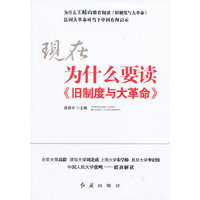 现在为什么要读《旧制度与大革命》