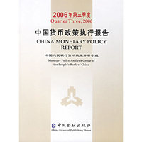 2006年第三季度-中国货币政策执行报告