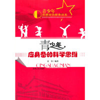 青少年思想政治教育读本 青少年应具备的科学思维
