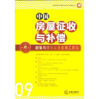 中国房屋征收与补偿政策与法律实务应用工具箱(第二版)