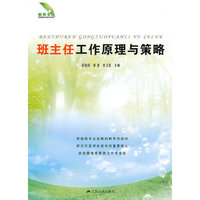 班主任工作原理与策略