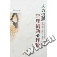 人力资源管理创新与评价