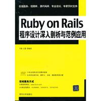 Ruby ON Rails 程序设计深入剖析与范例应用