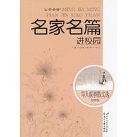 读·品·悟”名家名篇进校园系列.美文选---写人叙事散文选·中学卷