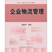 企业物流管理（含考核册）