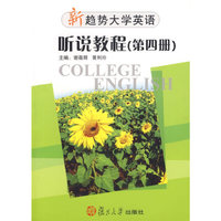 新趋势大学英语听说教程第四册