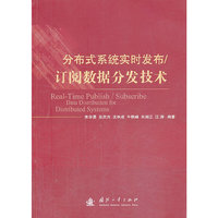 分布式系统实时发布/订阅数据分发技术
