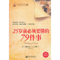 25岁前必须要懂的79件事-青少年励志经典文库-26
